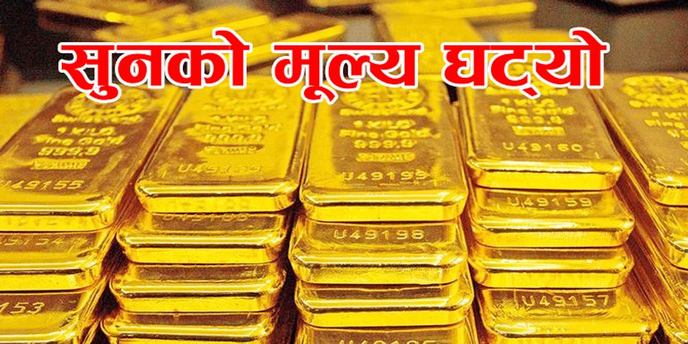 सुनचाँदीको मूल्य घट्यो, तोलाको कति पुग्यो?