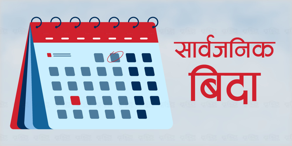 सोमबार सार्वजनिक विदा