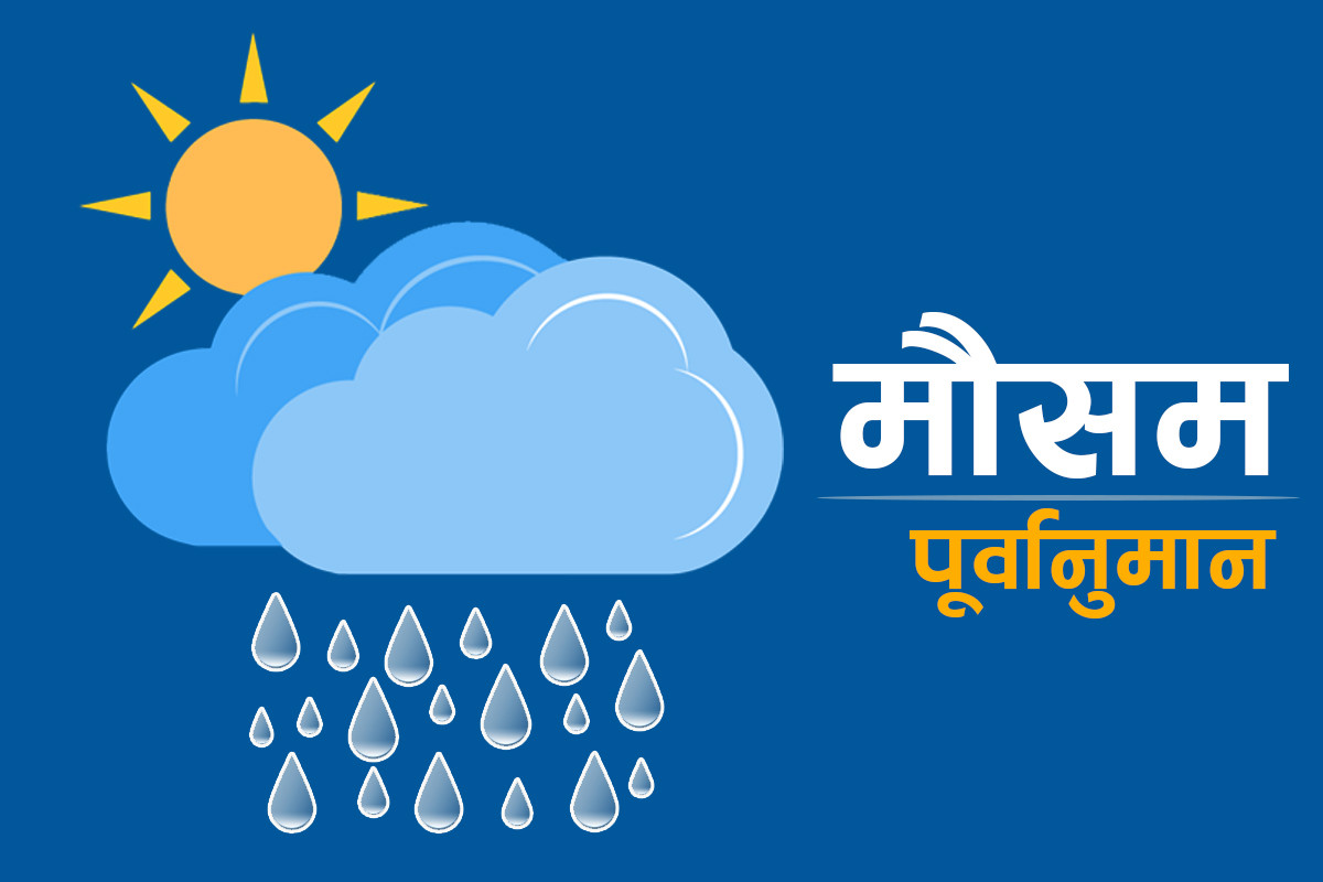 कस्तो रहँला आज दिनभरको मौसम?