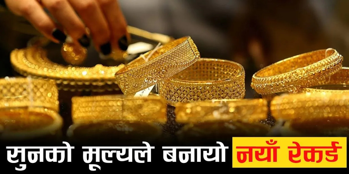 सुनको मूल्य अहिलेसम्मकै उच्च, तोलाको कति पुग्यो?