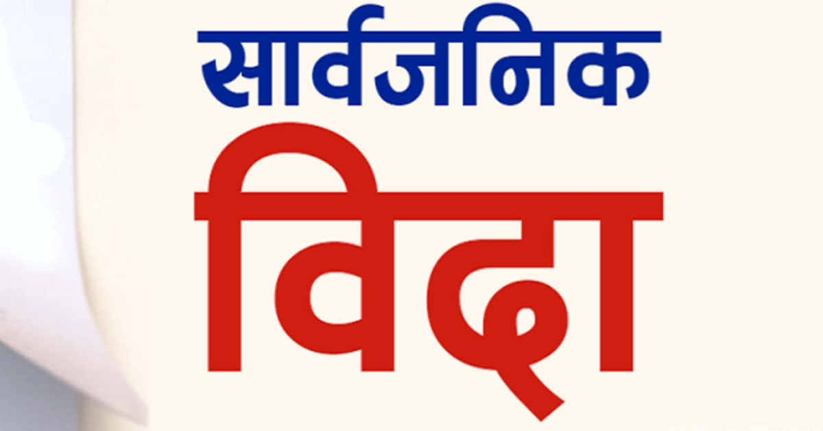 आज सार्वजनिक बिदा