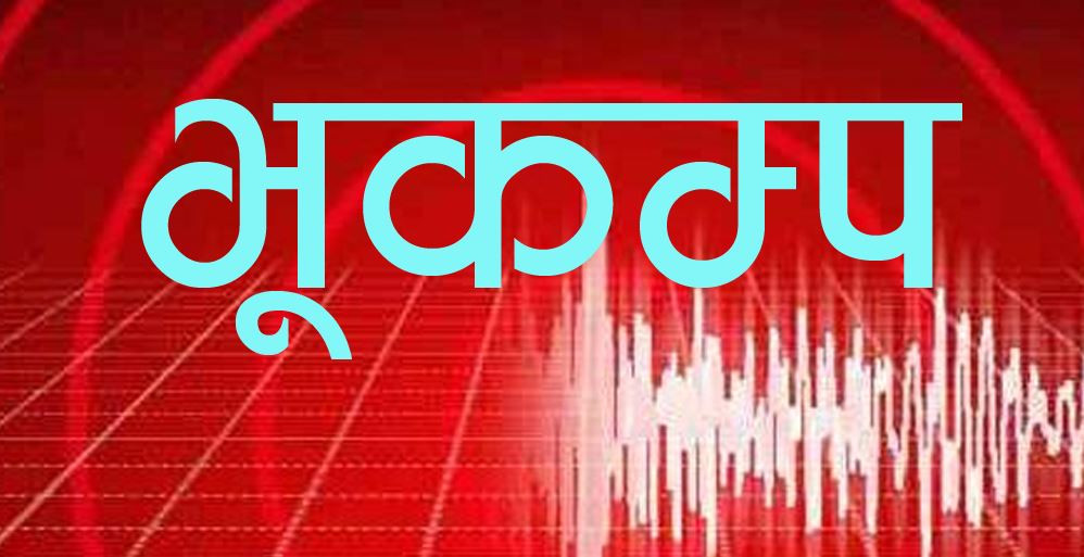 जाजरकोटमा आज विहानै फेरि अर्को भूकम्प