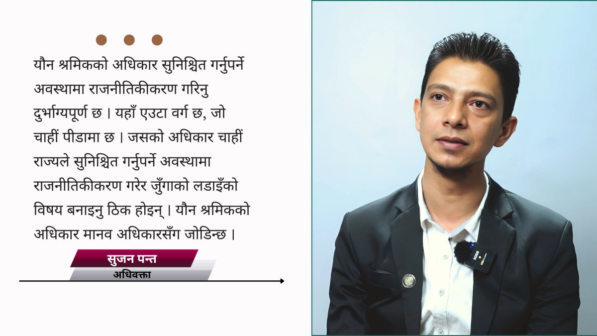 यौन श्रमिक अधिकार सुरक्षित गर भनेर आइएलओले प्रष्ट पारेको छ: सुजन पन्त
