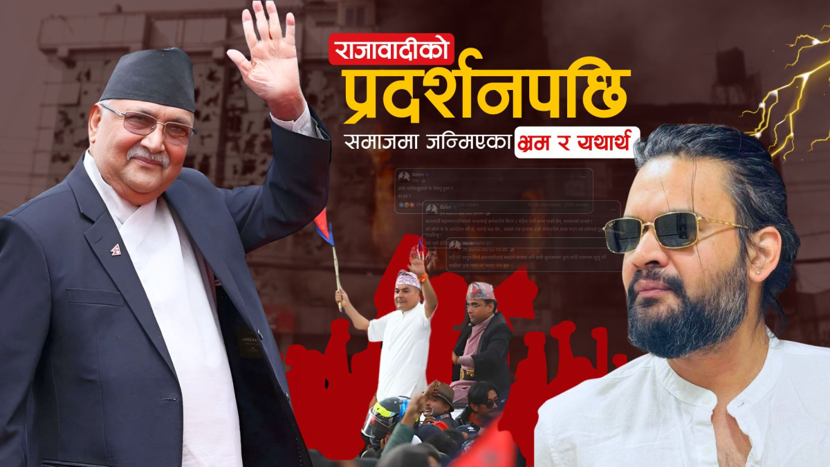 राजावादीको प्रदर्शनपछि समाजमा जन्मिएका भ्रम र यथार्थ!