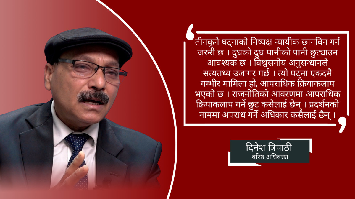 १५ गते तीनकुने घट्नाका मुख्य अभियुक्त ज्ञानेन्द शाह नै हुन्: दिनेश त्रिपाठी