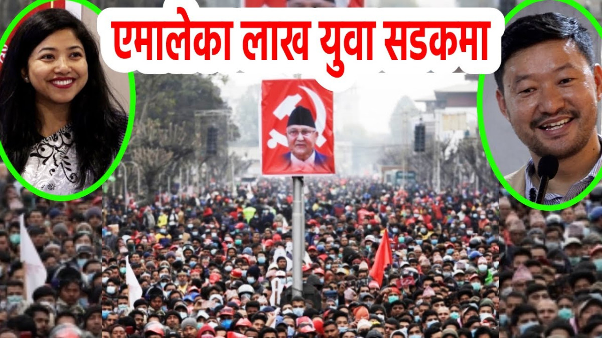 आफैं सरकारमा रहेको एमालेले किन १ लाख युवा सडकमा उतार्दैछ ?
