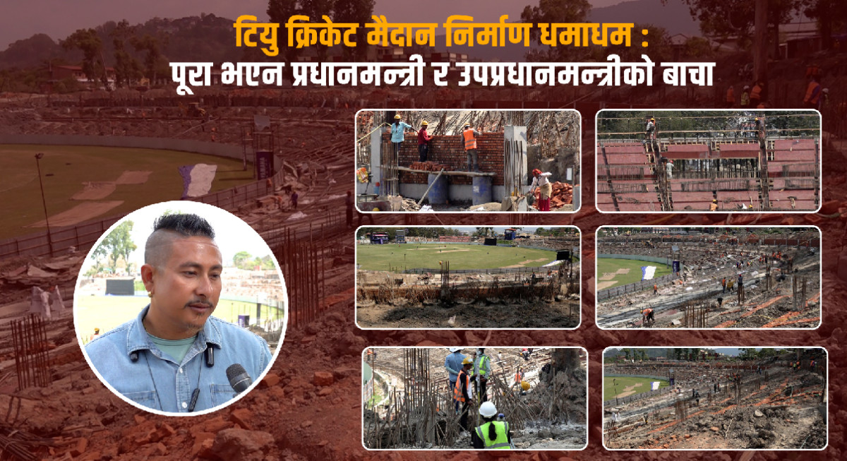 टियु क्रिकेट मैदान निर्माण धमाधम: पूरा भएन प्रधानमन्त्री र उपप्रधानमन्त्रीको बाचा