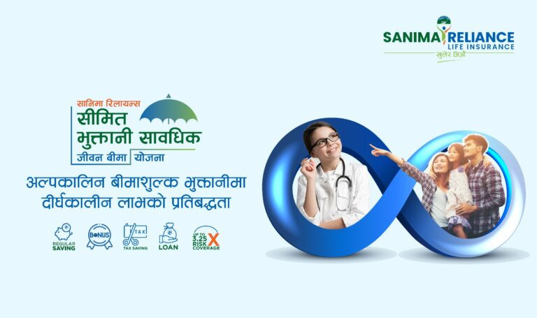 सानिमा रिलायन्सको ‘सीमित भुक्तानी सावधिक जीवन बीमा’ योजनाः सीमित अवधिमा असीमित लाभ