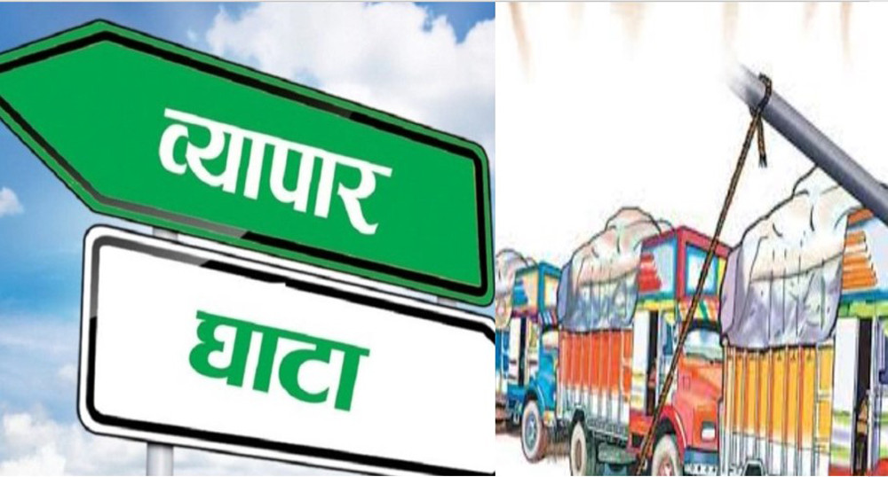 व्यापार घाटा १० महिनामै १२ खर्ब ५६ अर्ब
