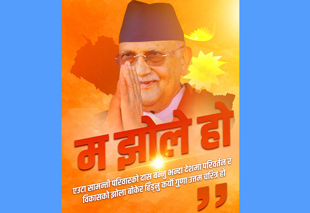 झोले भनेर खेदियो भन्दैमा सत्य अँगाल्न नछोडन प्रधानमन्त्री ओलीको आग्रह