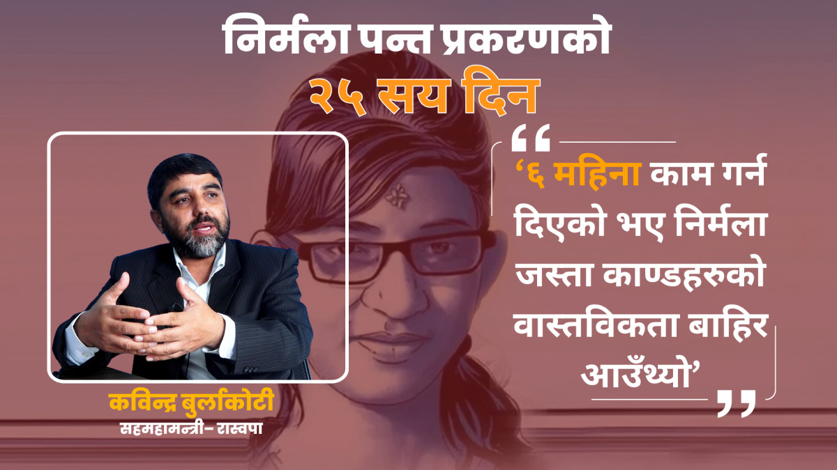 ६ महिना काम गर्न दिएको भए निर्मला जस्ता काण्डहरुको वास्तविकता बाहिर आउँथ्यो: कविन्द्र बुर्लाकोटी