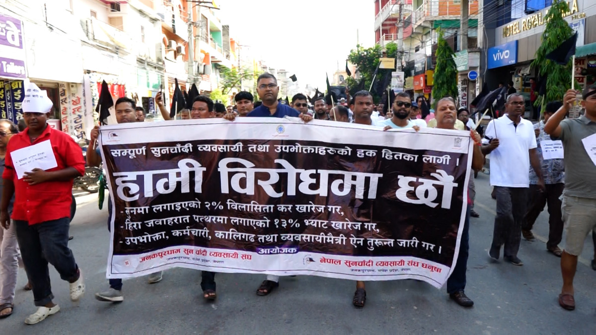 जनकपुरधाममा सुनचाँदी व्यवसायीहरुद्वारा विरोध र्याली