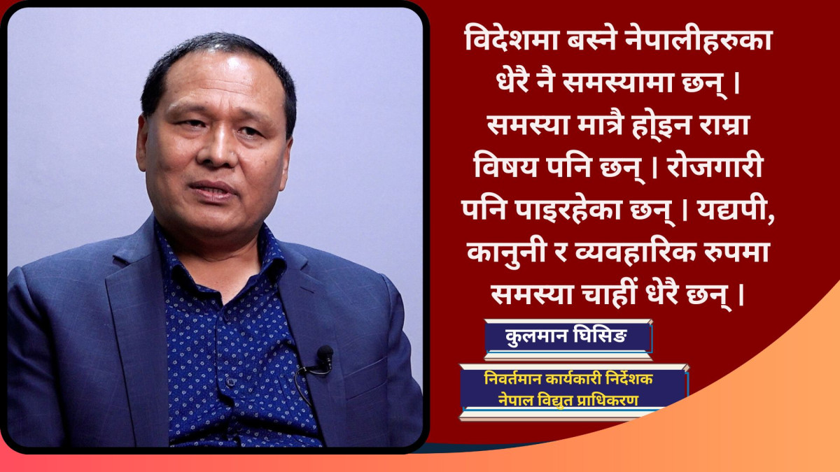 देश र जनताको लागि बढीभन्दा बढी योगदान कसरी गर्ने भनेर सुझाव लिइरहेको छुः कुलमान घिसिङ