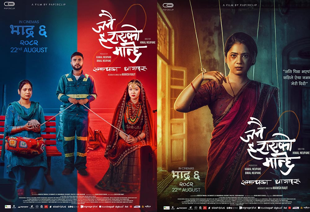 ‘जनै हराएको मान्छे : सम्बन्धका धागाहरू’ को पोस्टरमा सम्बन्धमा जेलिएका मुख्य पात्र!