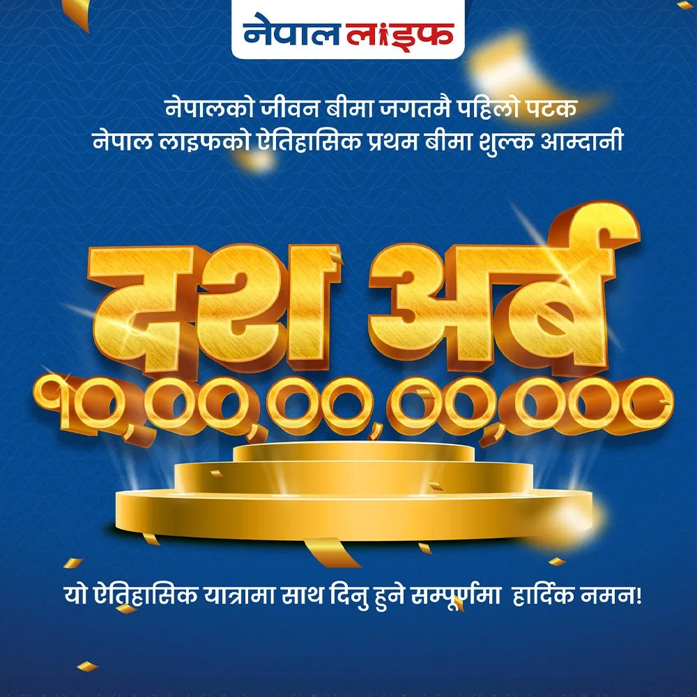 नेपाल लाइफद्वारा १० अर्ब प्रथम बीमा शुल्क आर्जन गर्दै रेकर्ड कायम