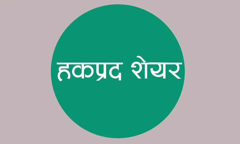 तेह्रथुम पावर कम्पनीको हकप्रद शेयरमा आवेदन दिने आज अन्तिम दिन
