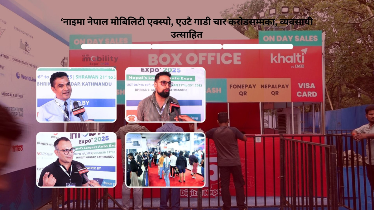 नाइमा नेपाल मोबिलिटी एक्स्पो: एउटै गाडी चार करोडसम्मका, व्यवसायी उत्साहित